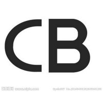 CB认证